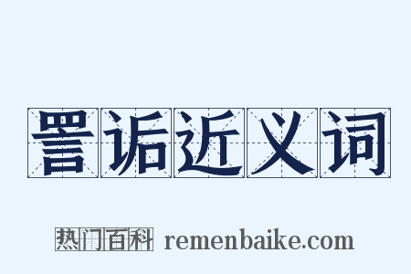 詈诟近义词是什么意思的图片